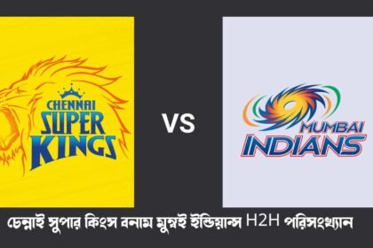 চেন্নাই সুপার কিংস বনাম মুম্বই ইন্ডিয়ান্স পরিসংখ্যান - CSK vs MI Head-to-Head