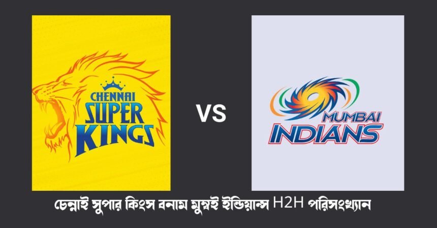চেন্নাই সুপার কিংস বনাম মুম্বই ইন্ডিয়ান্স পরিসংখ্যান - CSK vs MI Head-to-Head