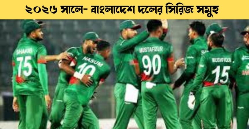 বাংলাদেশের আসন্ন ক্রিকেট ম্যাচ